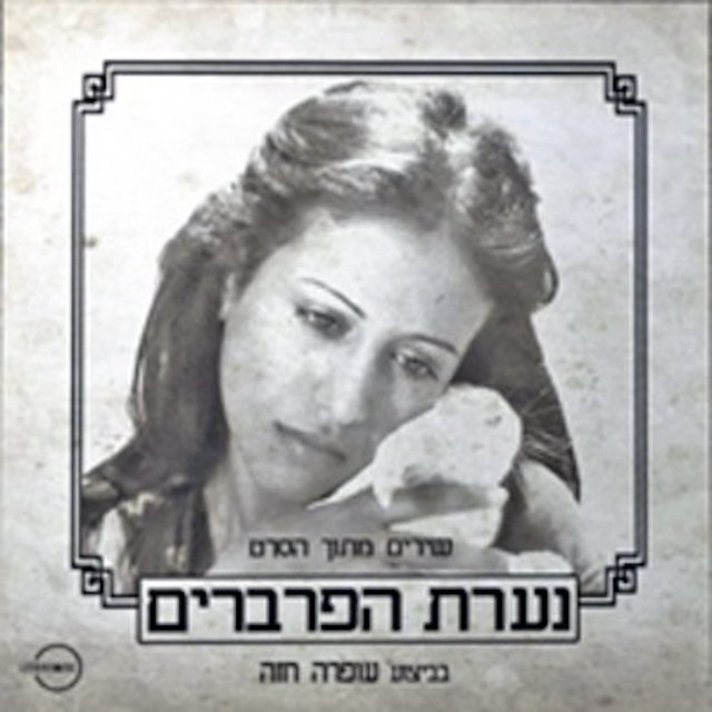 נערת הפרברים - שירים מתוך הסרט