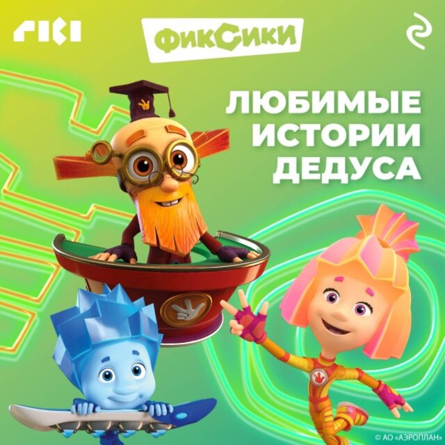 Фиксики. Любимые истории Дедуса (Книга 1)