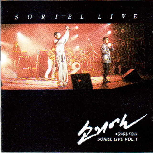 소리엘 라이브 1집 Soriel Live Vol.1