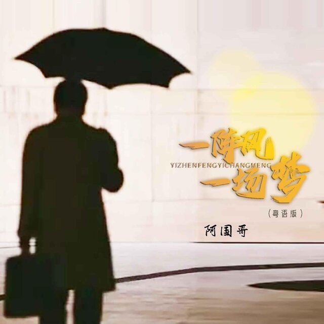 一陣風一場夢（粵語版）