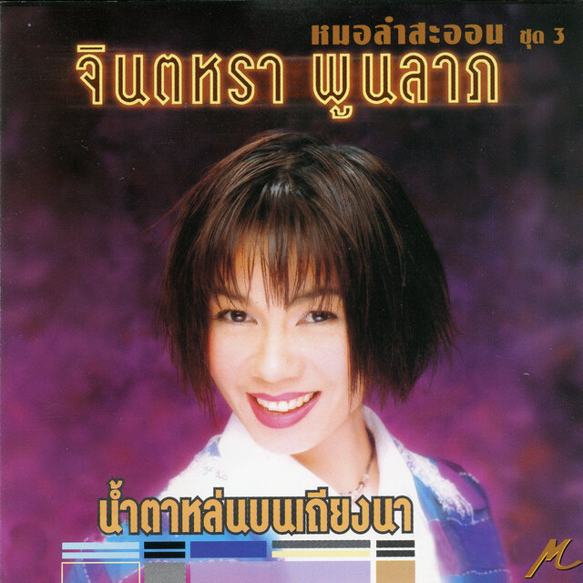 จินตหรา หมอลำสะออน ชุด 3 น้ำตาหล่นบนเถียงนา