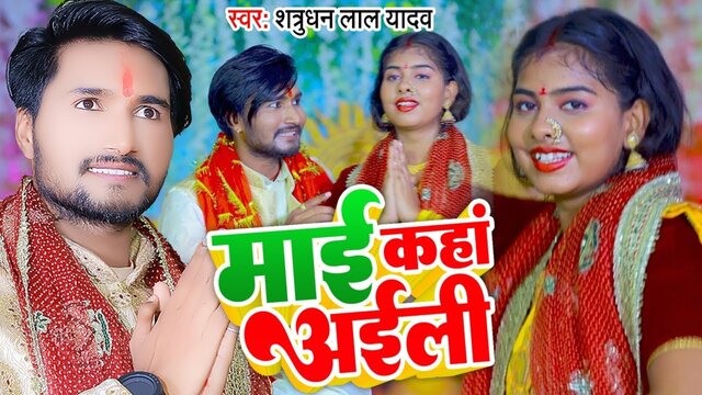 Mai Kaha Aili-Bhojpuri Video Song