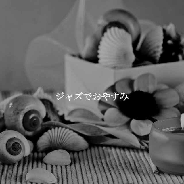 ジャズでおやすみ