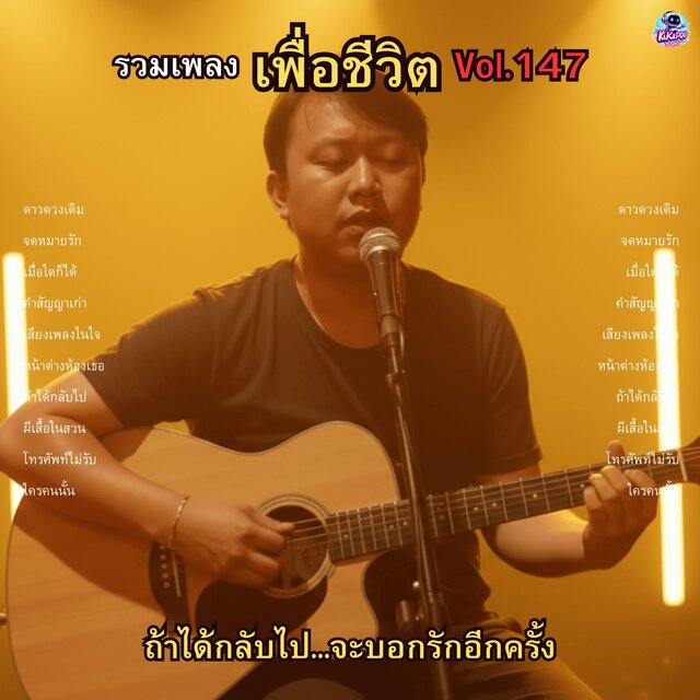 รวมเพลงเพื่อชีวิต Vol.147 ถ้าได้กลับไป...จะบอกรักอีกครั้ง 10 เพลงร็อกซึ้งๆ