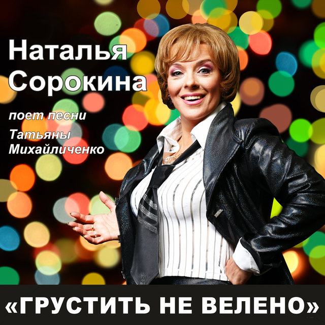 Грустить не велено. Песни Татьяны Михайличенко