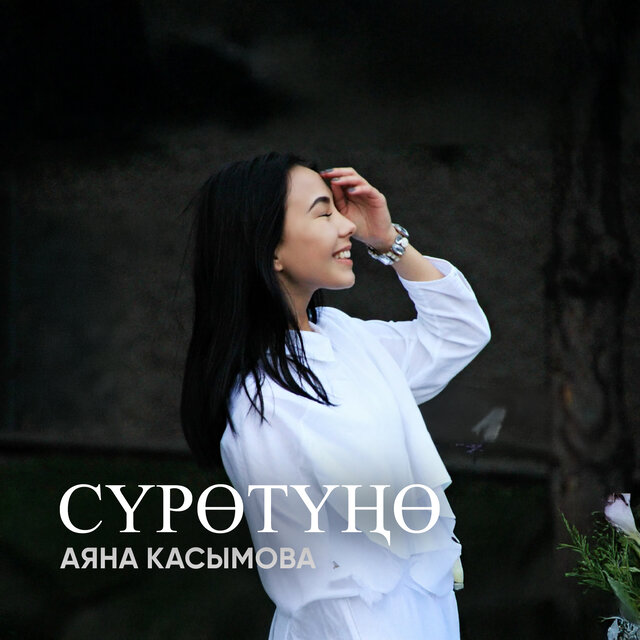 Сүрөтүңө