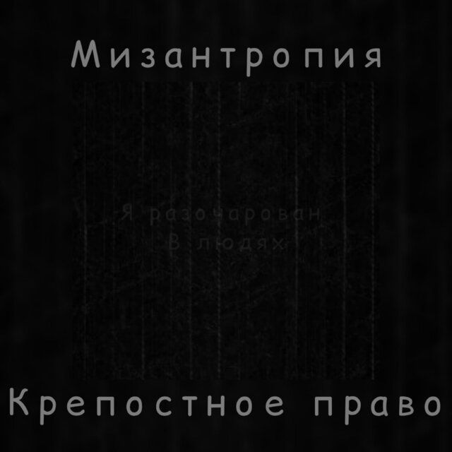 Мизантропия