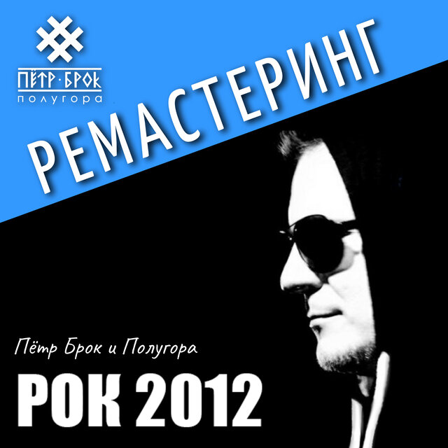 Рок 2012 (Ремастеринг 2023)