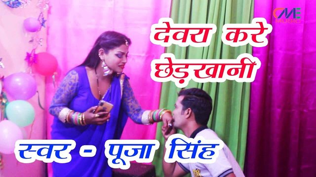 Devra Kare Chhedkhani - Bhojpuri Video Song (Bhojpuri Song)