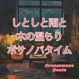 サンバの残り香に包まれる窓辺
