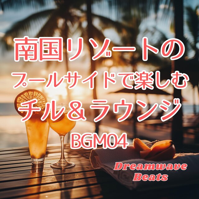 南国リゾートのプールサイドで楽しむ、チル＆ラウンジBGM04