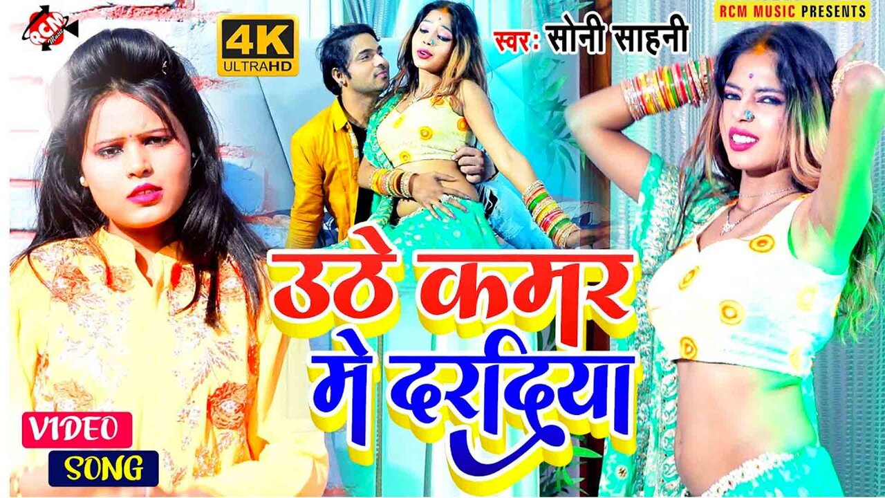 Uthe Kamar Me Daradiya - Bhojpuri Video Song (Bhojpuri)