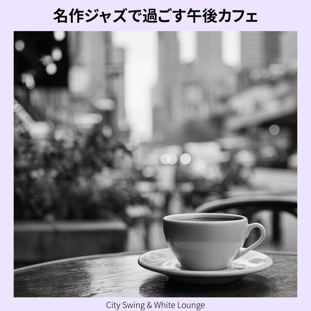 名作ジャズで過ごす午後カフェ