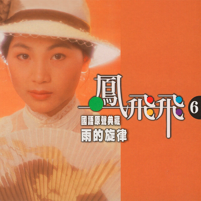 雨的旋律 (鳳飛飛國語原聲典藏6)