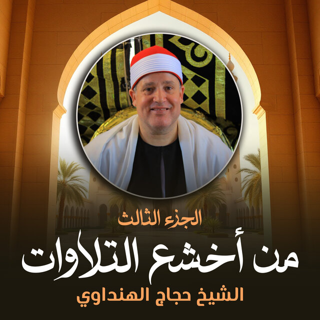 من أخشع التلاوات الجزء الثالث (لايف)