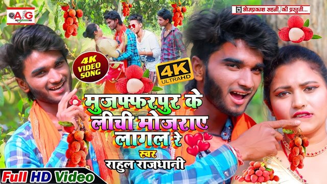 Muzaffarpur Ke Lichi Mojaraye Lagal Re-Bhojpuri Video Song