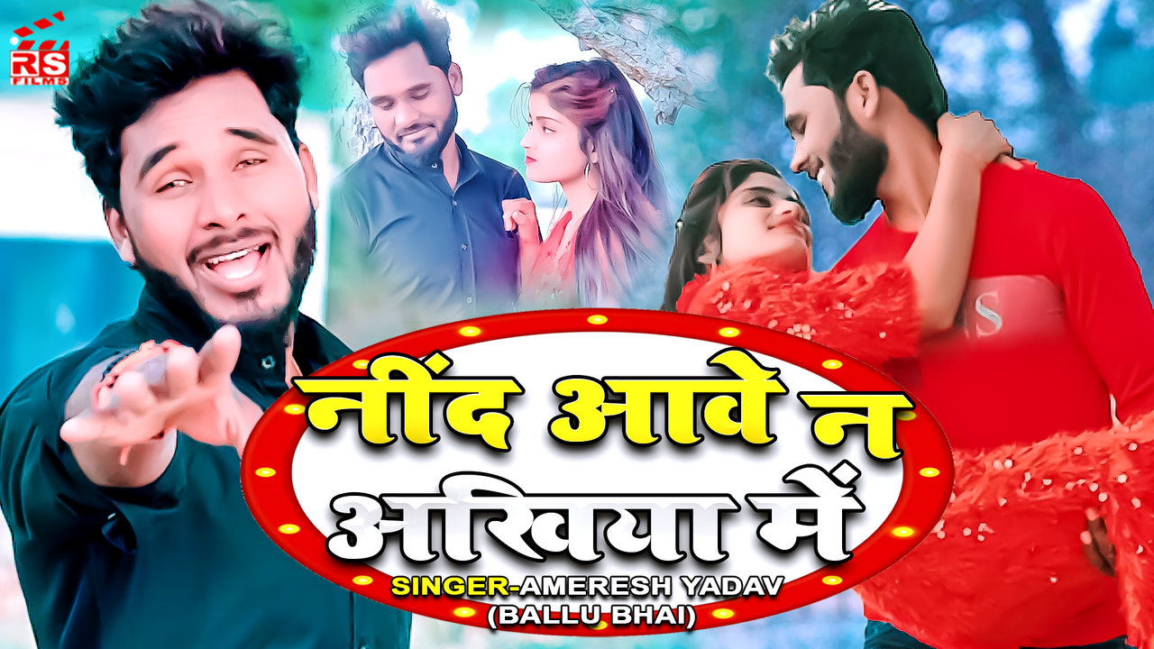 Nind Aave Na Ankhiya Me - Bhojpuri Video Song (Bhojpuri)