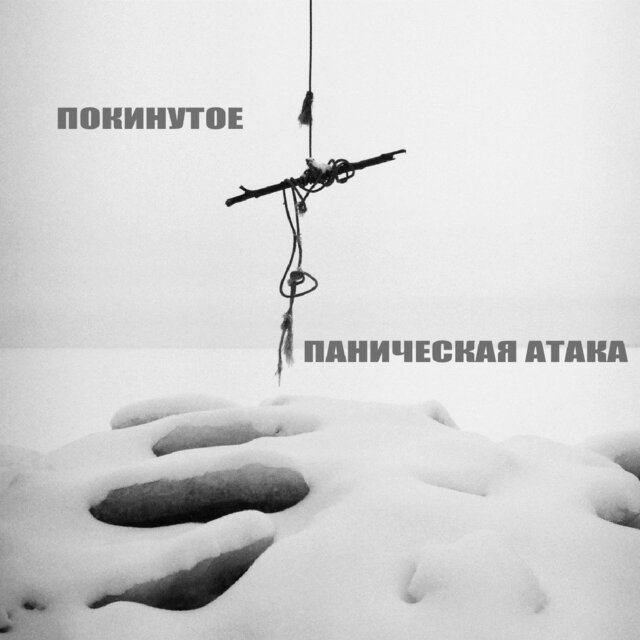 Покинутое