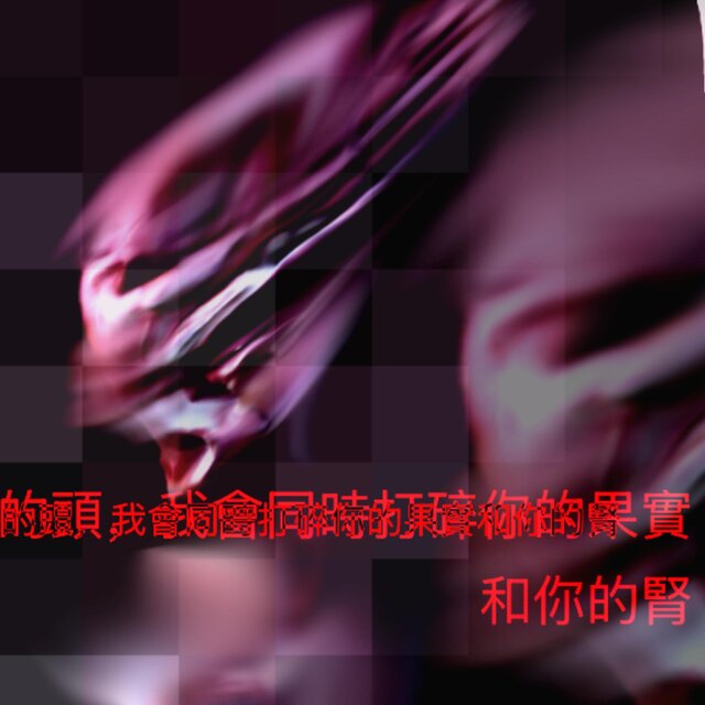 MusclE appreciatioN (我想在綠色水果上流血）