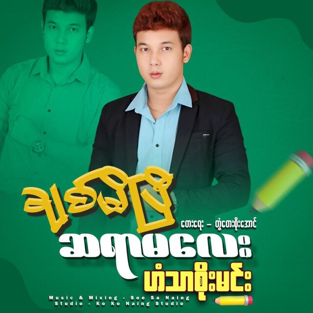 Chit Mi Pi Sayarmalay - Single