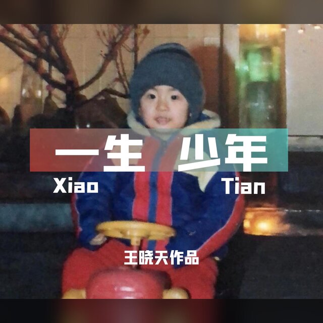 一生少年