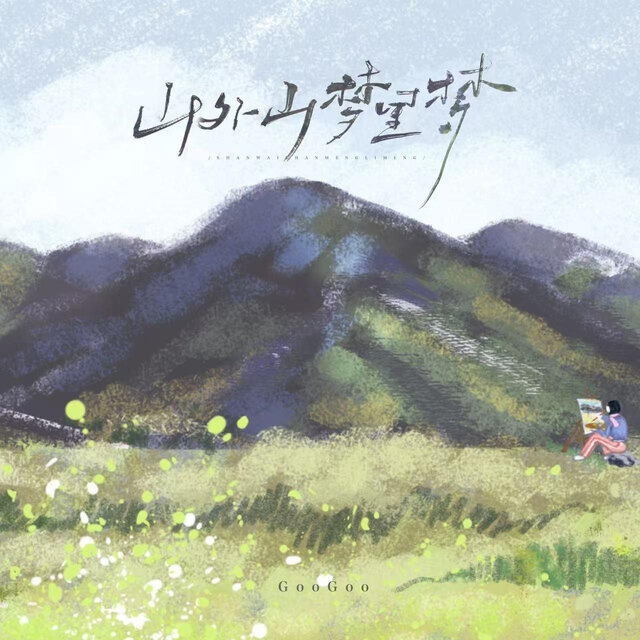 山外山 梦里梦