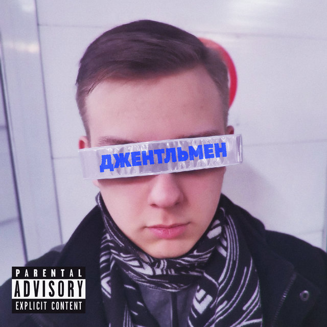 Джентльмен