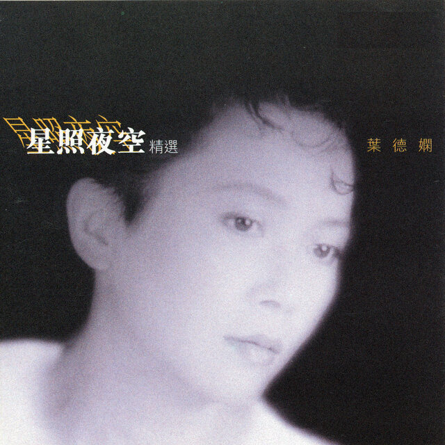 星照夜空精選