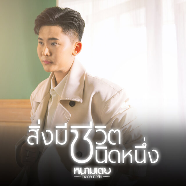 สิ่งมีชีวิตชนิดหนึ่ง