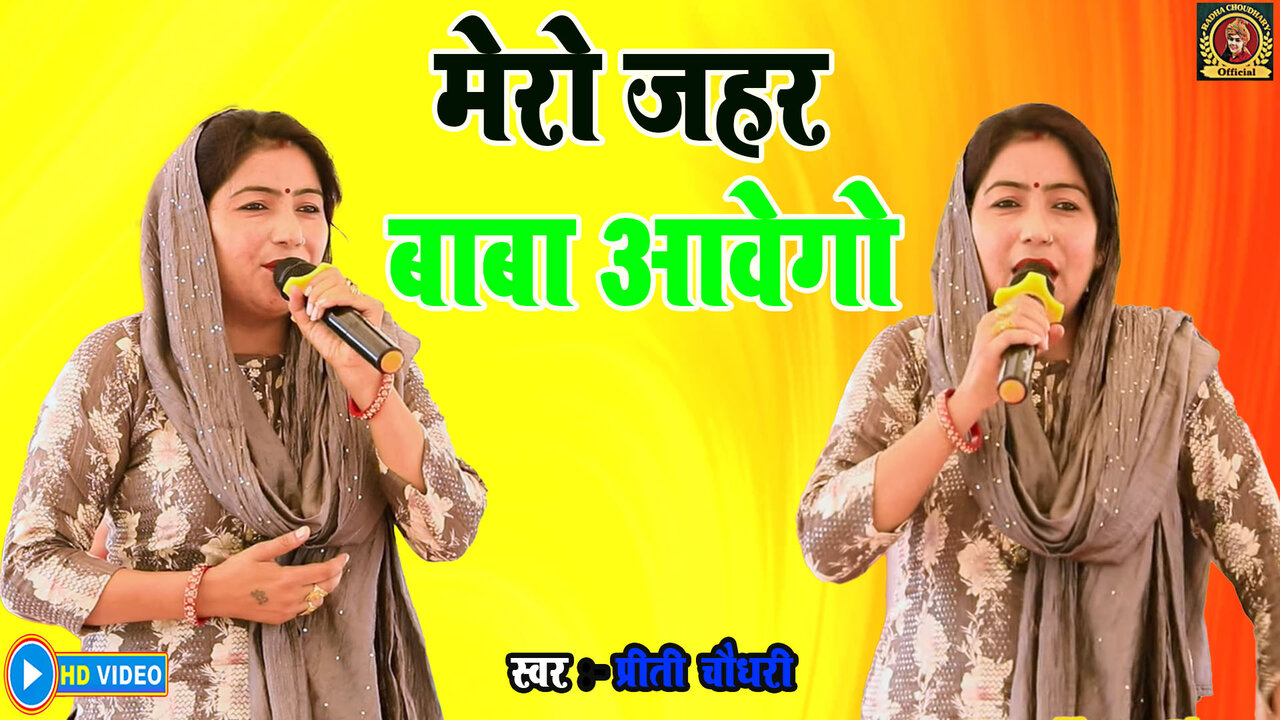 Mero Jahar Baba Aavego-Haryanvi Video Song