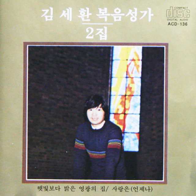 Kim Sehwan Gospel 2nd
