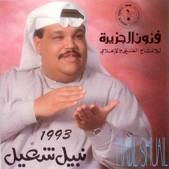 Nabil Shuail 1993