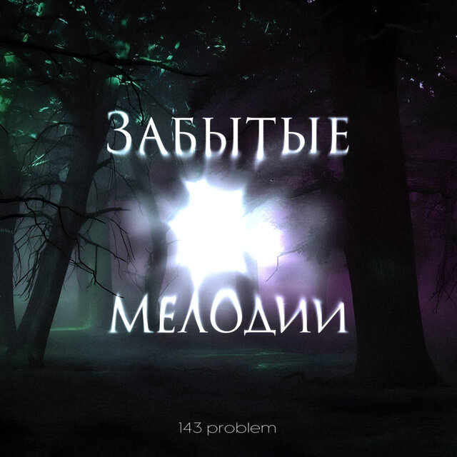 Забытые мелодии