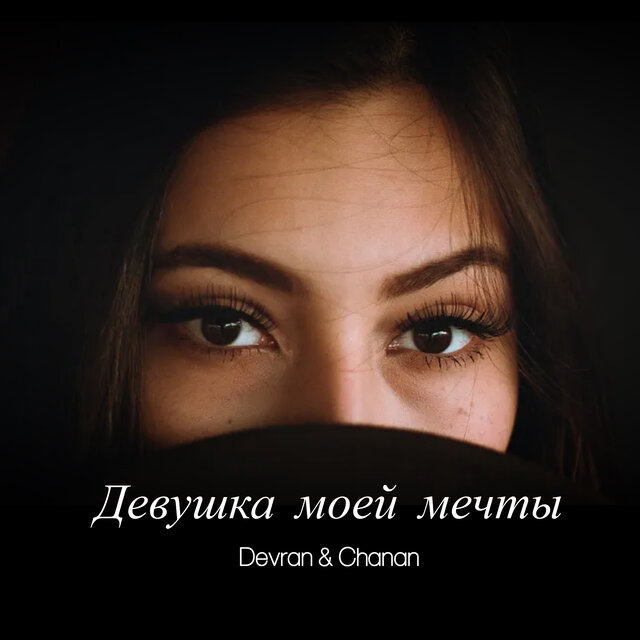 Девушка моей мечты
