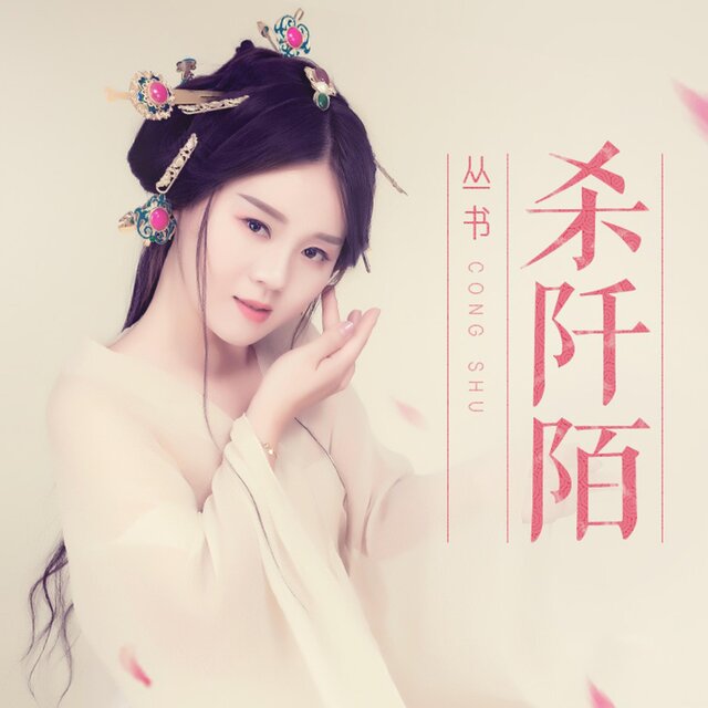 殺阡陌