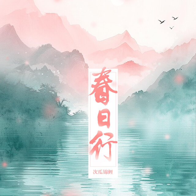 春日行