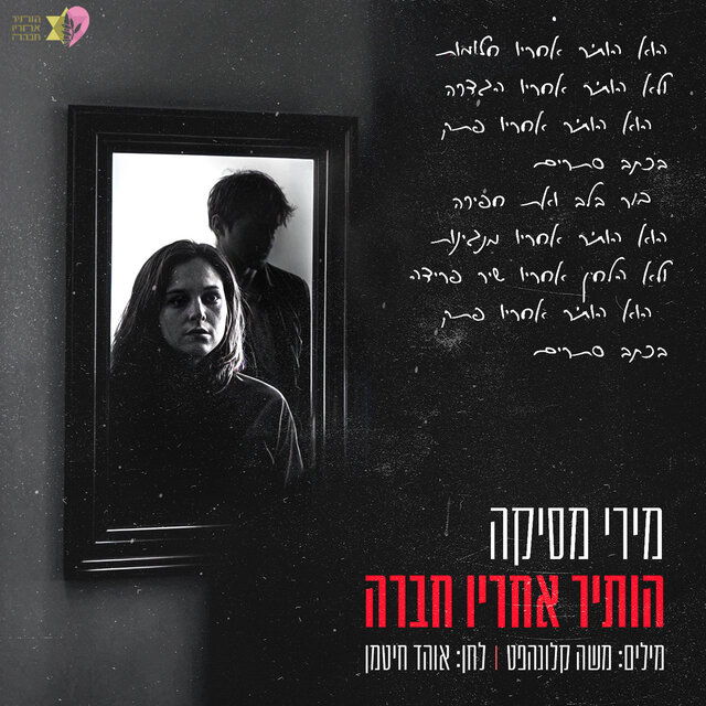 הותיר אחריו חברה