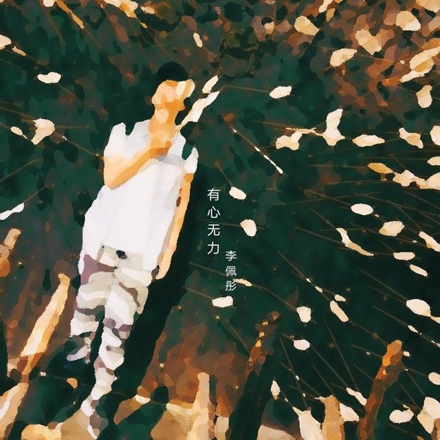 有心