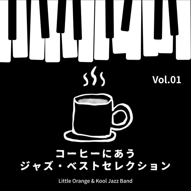 コーヒーにあうジャズ・ベストセレクション - Vol.01
