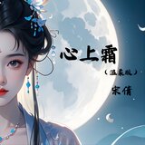 心上霜