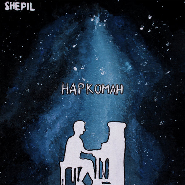 Наркоман