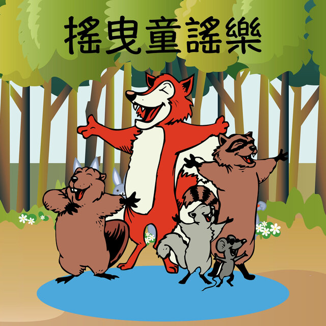 搖曳童謠樂