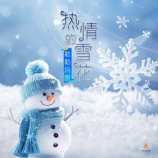 热情的雪花