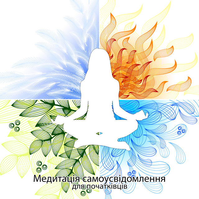 Медитація самоусвідомлення для початківців (Гарний настрій, Упорядковані думки, Підвищення самооцінки та впевненості у собі, Мир і спокій душі, Швидка психологічна допомога)
