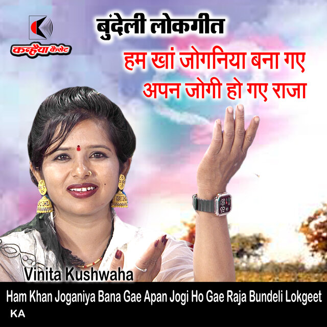 Ham Khan Joganiya Bana Gae Apan Jogi Ho Gae Raja Bundeli Lokgeet