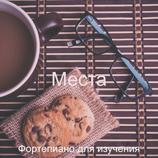 Места