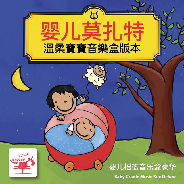 婴儿莫扎特溫柔寶寶音樂盒版本
