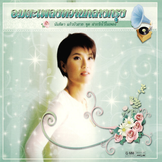อมตะเพลงหวานกลางกรุง นันทิดา แก้วบัวสาย ชุด ฝากรักไว้ในเพลง