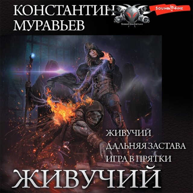 Живучий (Сборник)