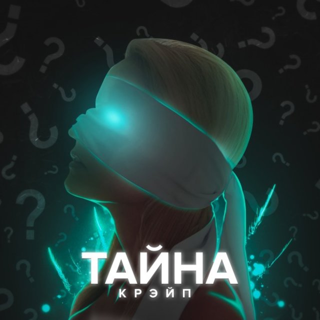 Тайна